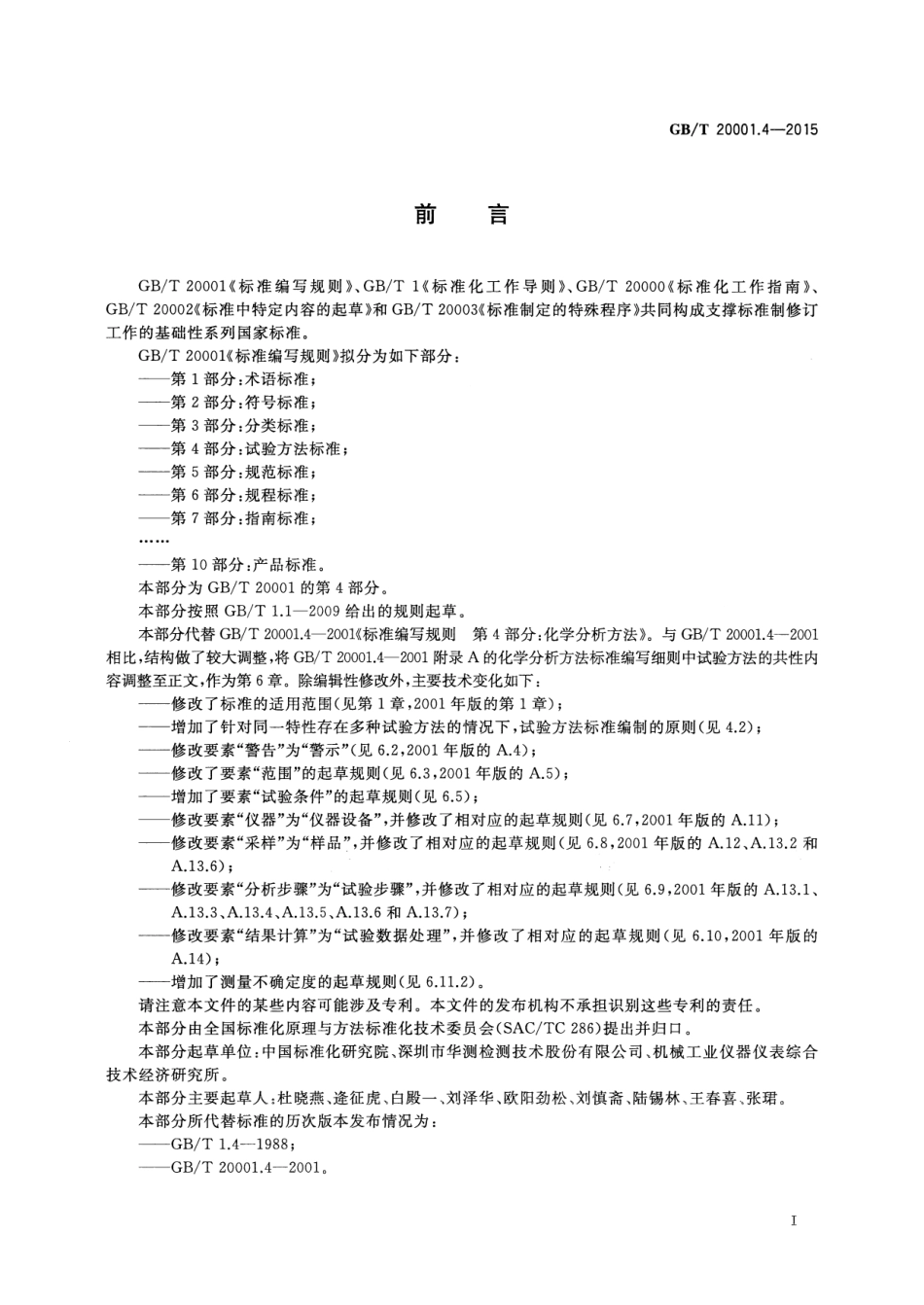GBT 20001.4-2015 标准编写规则 第4部分 试验方法标准.pdf_第3页