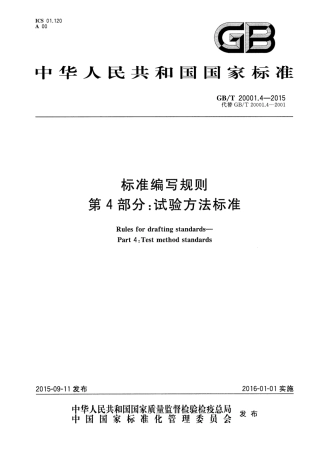 GBT 20001.4-2015 标准编写规则 第4部分 试验方法标准.pdf
