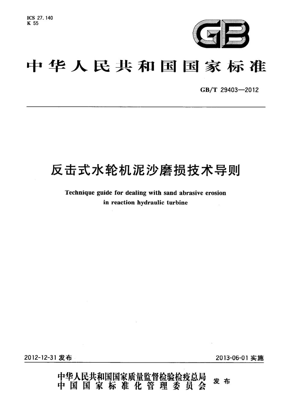 GBT 29403-2012 反击式水轮机泥沙磨损技术导则.pdf_第1页