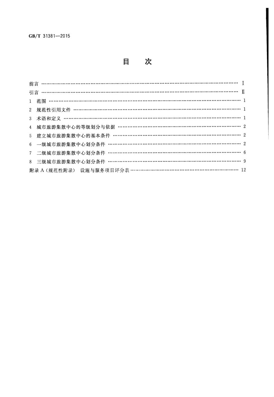 GBT 31381-2015 城市旅游集散中心等级划分与评定-www.bzfxw.com .pdf_第2页
