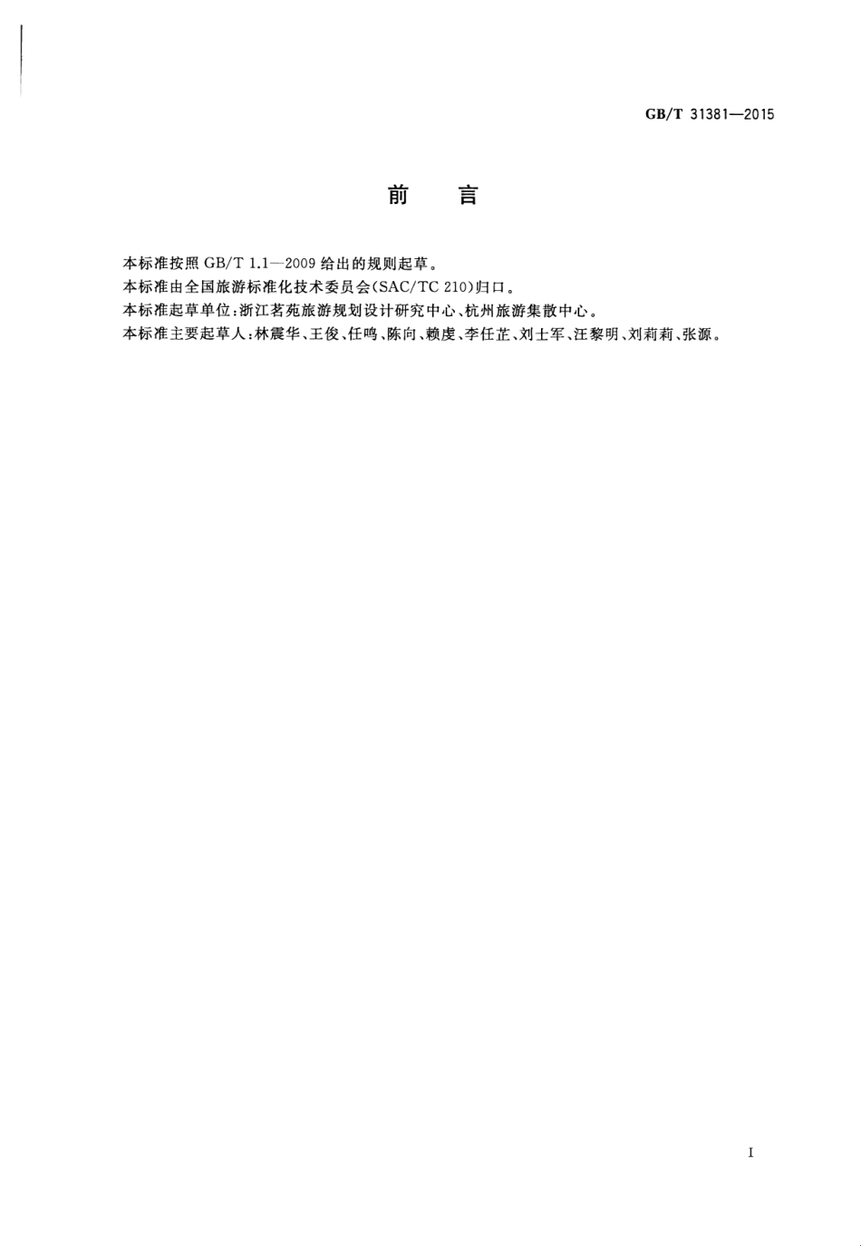 GBT 31381-2015 城市旅游集散中心等级划分与评定-www.bzfxw.com .pdf_第3页