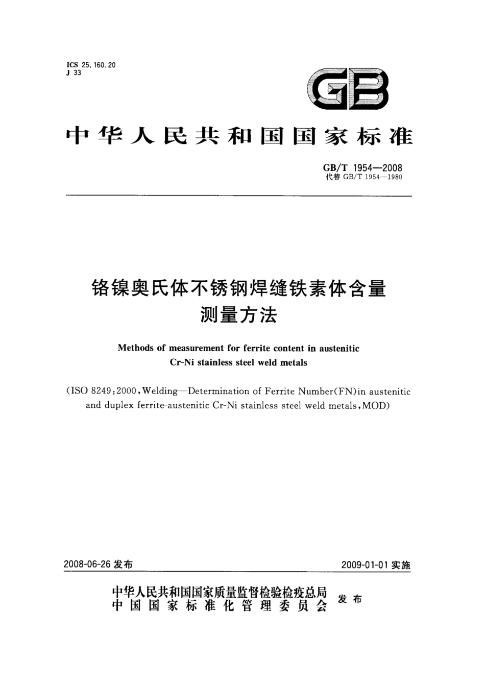 【国家标准】 GB T 1954-2008 铬镍奥氏体不锈钢焊缝铁素体含量测量方法 标准.pdf_第1页