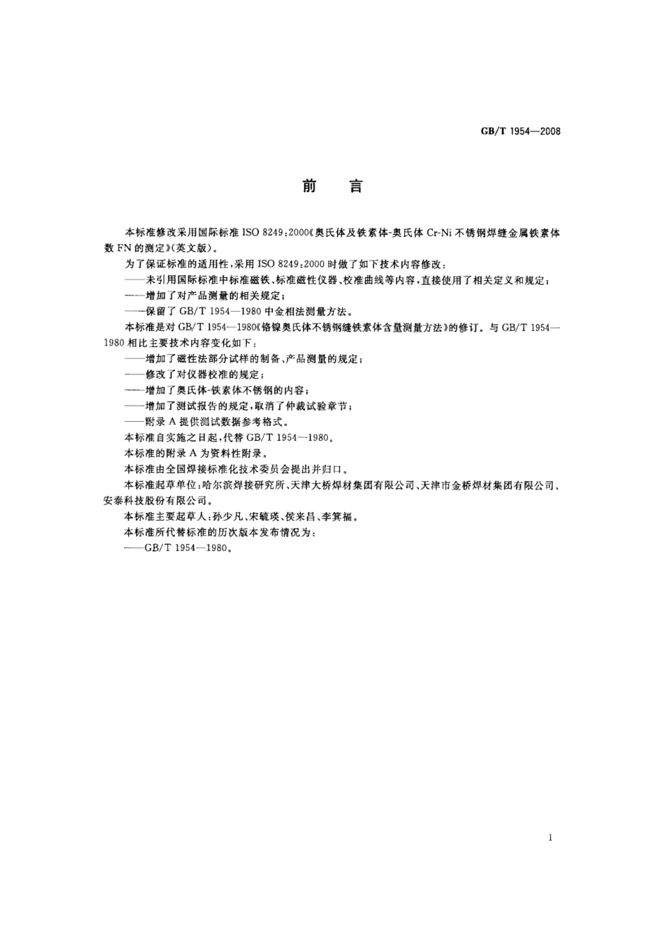 【国家标准】 GB T 1954-2008 铬镍奥氏体不锈钢焊缝铁素体含量测量方法 标准.pdf_第3页