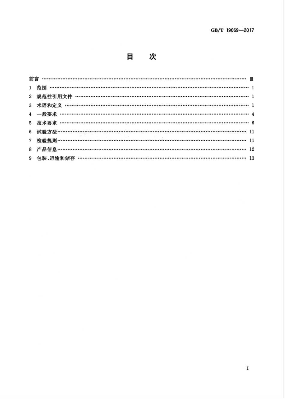 GBT 19069-2017 失速型风力发电机组 控制系统 技术条件.pdf_第3页