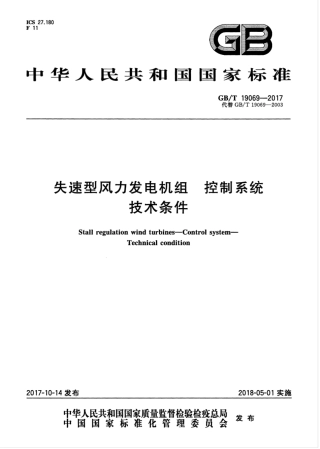 GBT 19069-2017 失速型风力发电机组 控制系统 技术条件.pdf