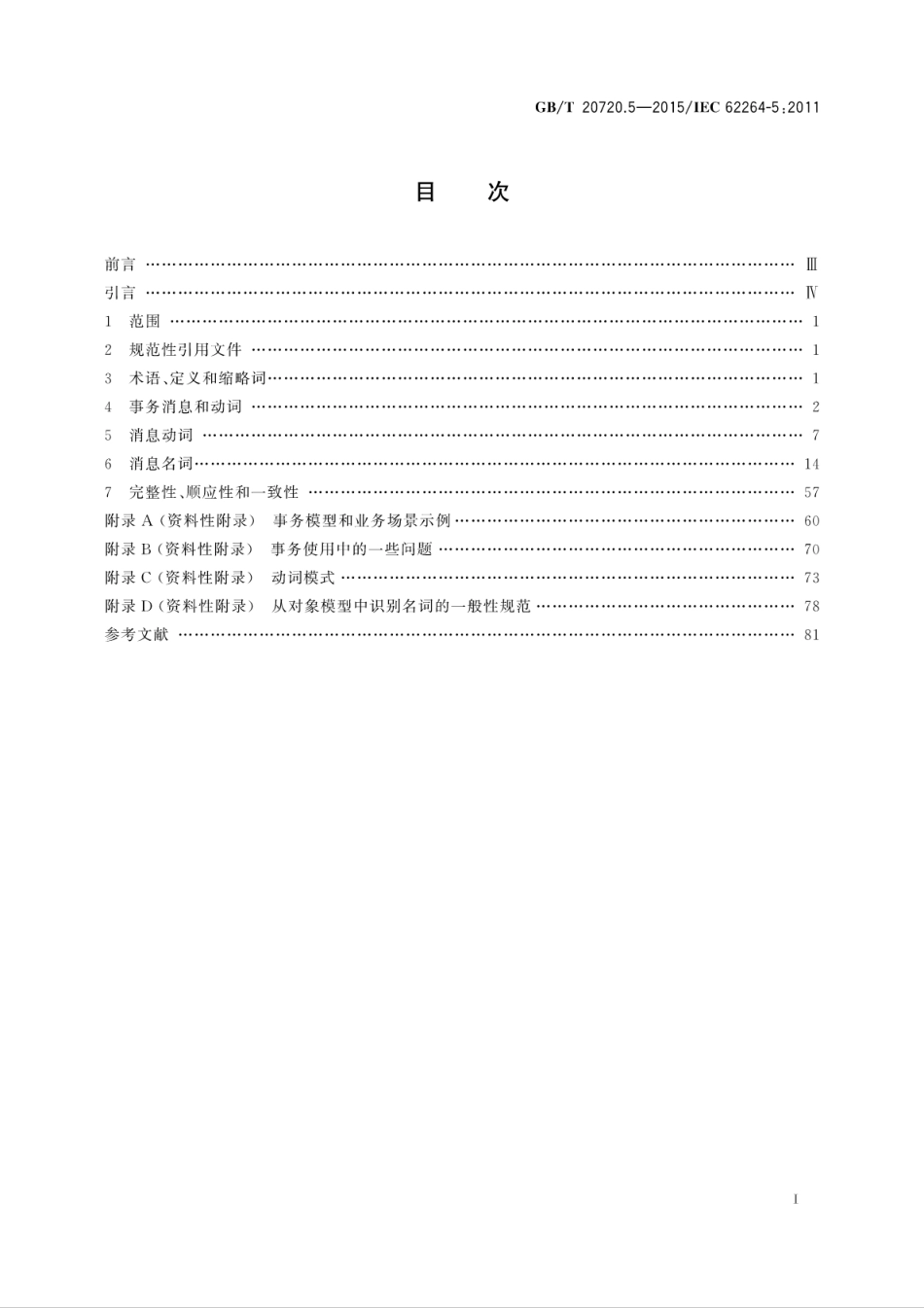 GBT 20720.5-2015 企业控制系统集成 第5部分：业务与制造间事务.pdf_第3页