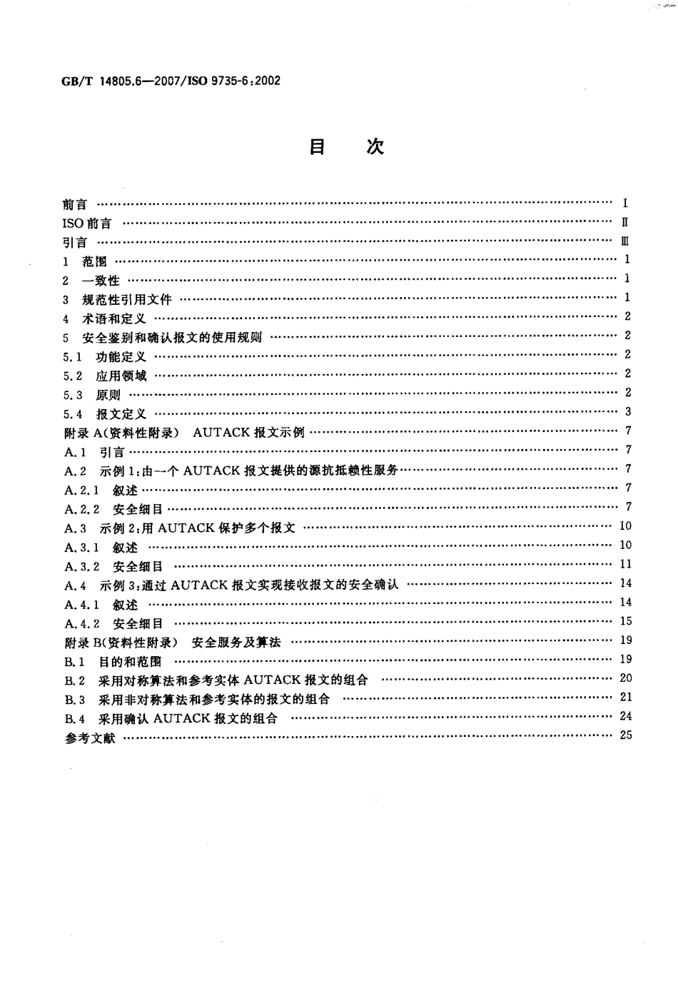 GBT 14805.6-2007 行政、商业和运输业电子数据交换(EDIFACT) 应用级语法规则(语法版本号：4,语法发布号：1) 第6部分：安全鉴别和确认报文(报文类型为AUTACK).pdf_第2页