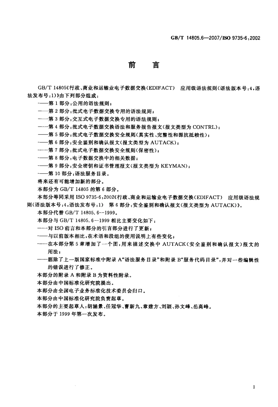 GBT 14805.6-2007 行政、商业和运输业电子数据交换(EDIFACT) 应用级语法规则(语法版本号：4,语法发布号：1) 第6部分：安全鉴别和确认报文(报文类型为AUTACK).pdf_第3页