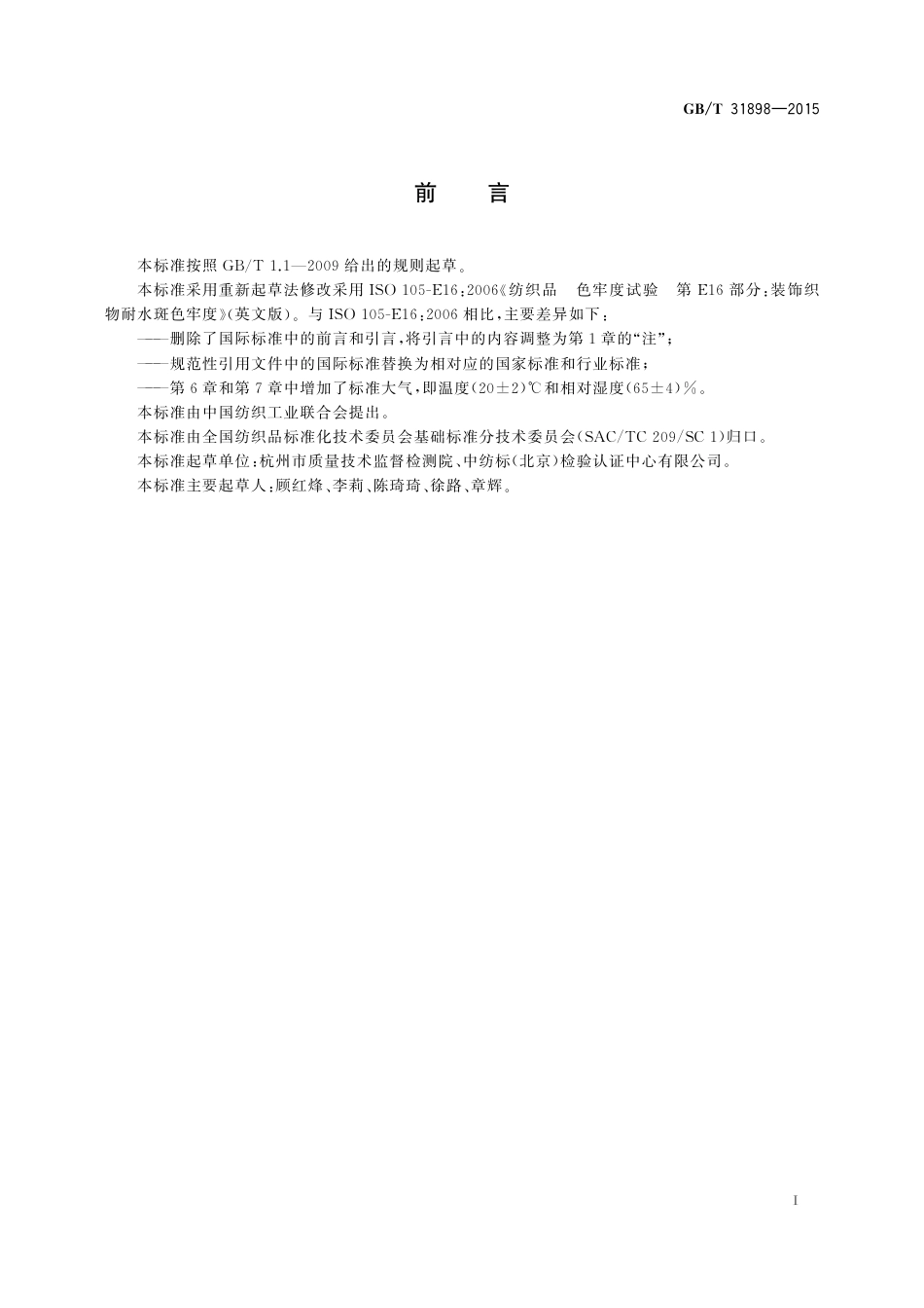 GBT 31898-2015 纺织品 耐候性试验 紫外光曝晒.pdf_第2页