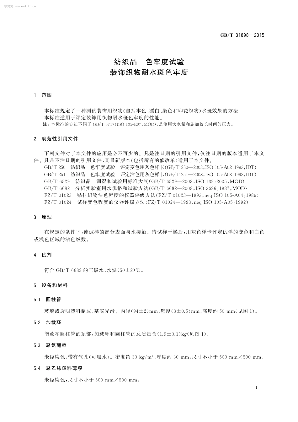 GBT 31898-2015 纺织品 耐候性试验 紫外光曝晒.pdf_第3页