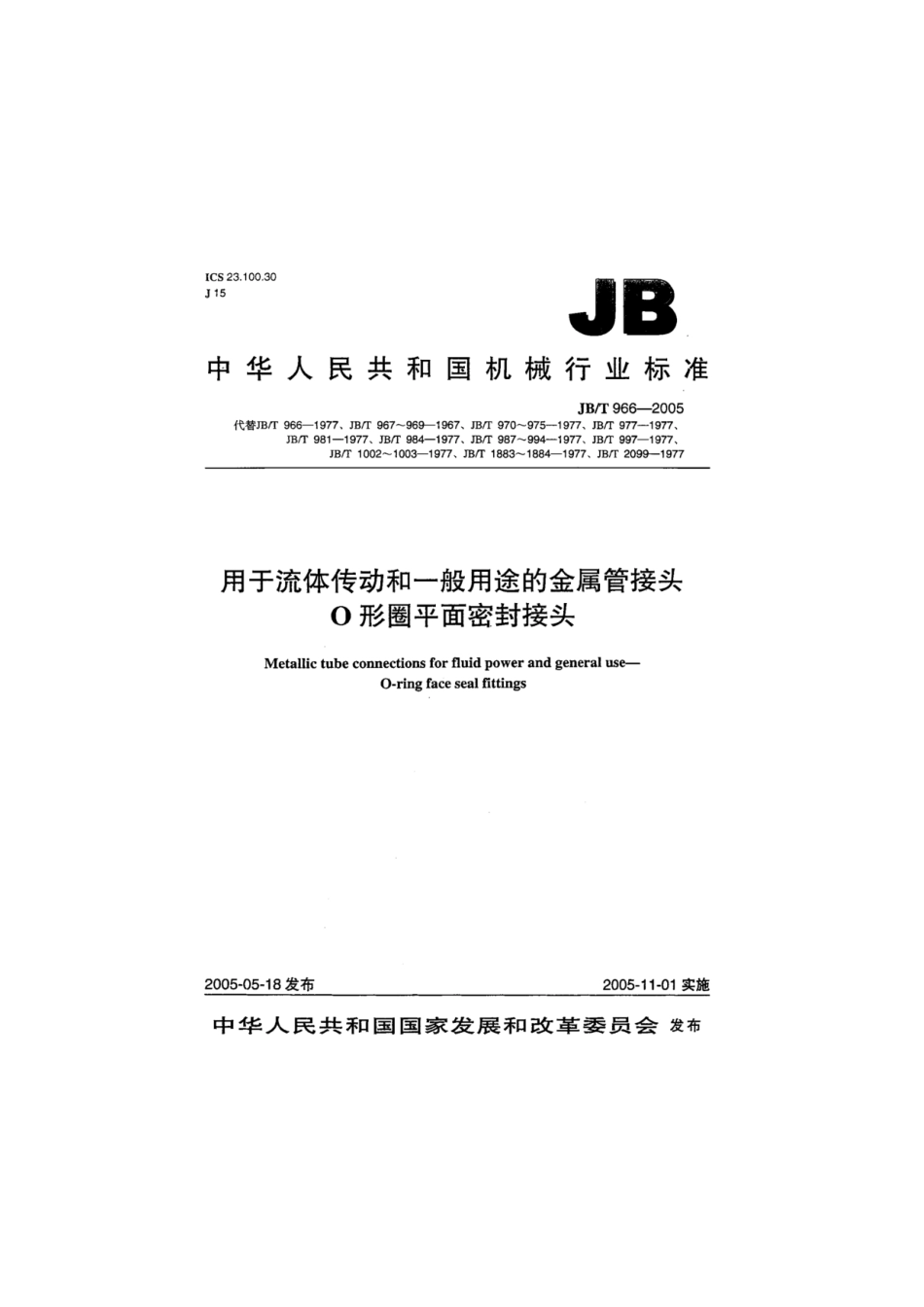 JBT966-2005用于流体传动和一般用途金属管接头o型圈平面密封接头.pdf_第1页