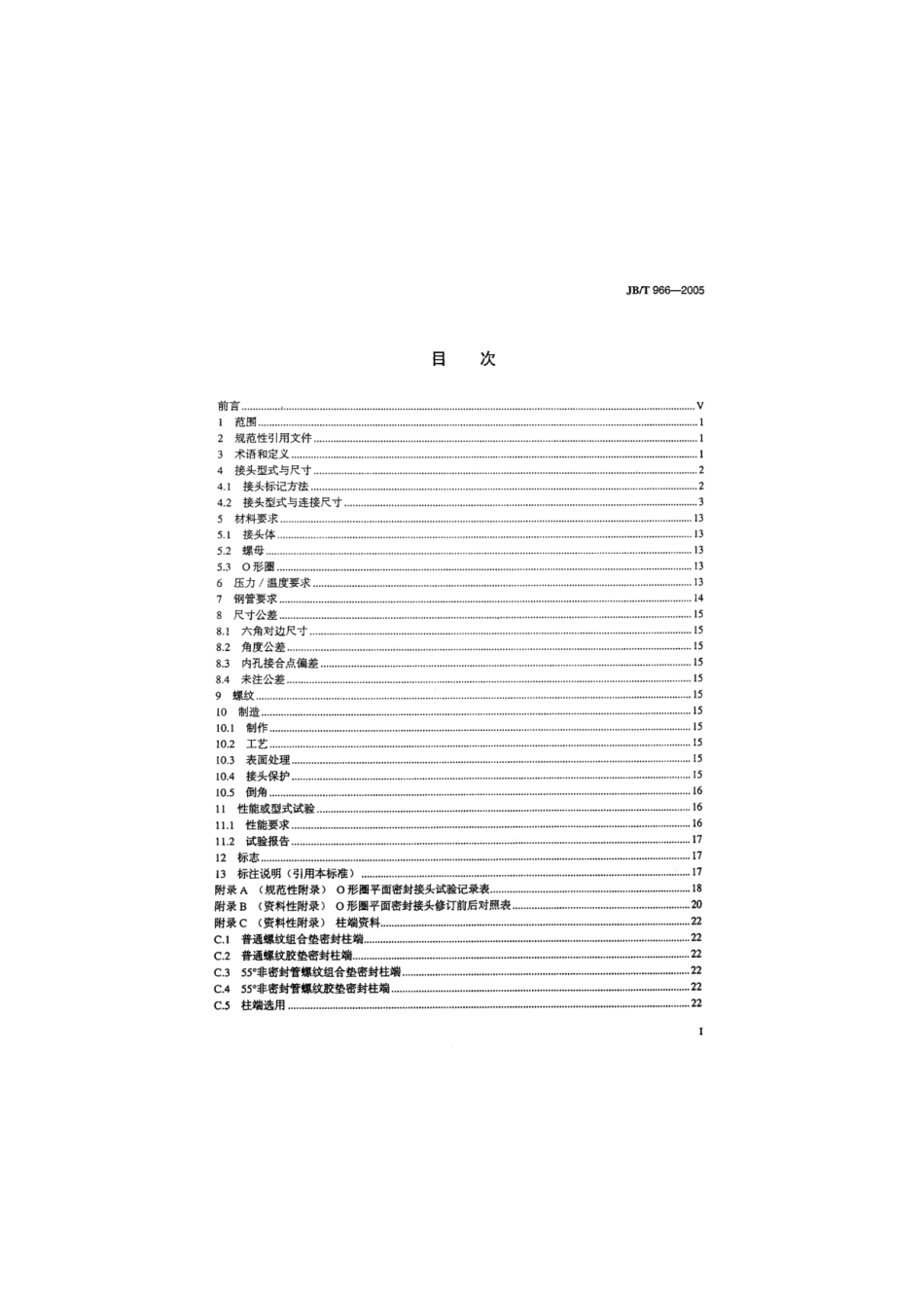 JBT966-2005用于流体传动和一般用途金属管接头o型圈平面密封接头.pdf_第2页