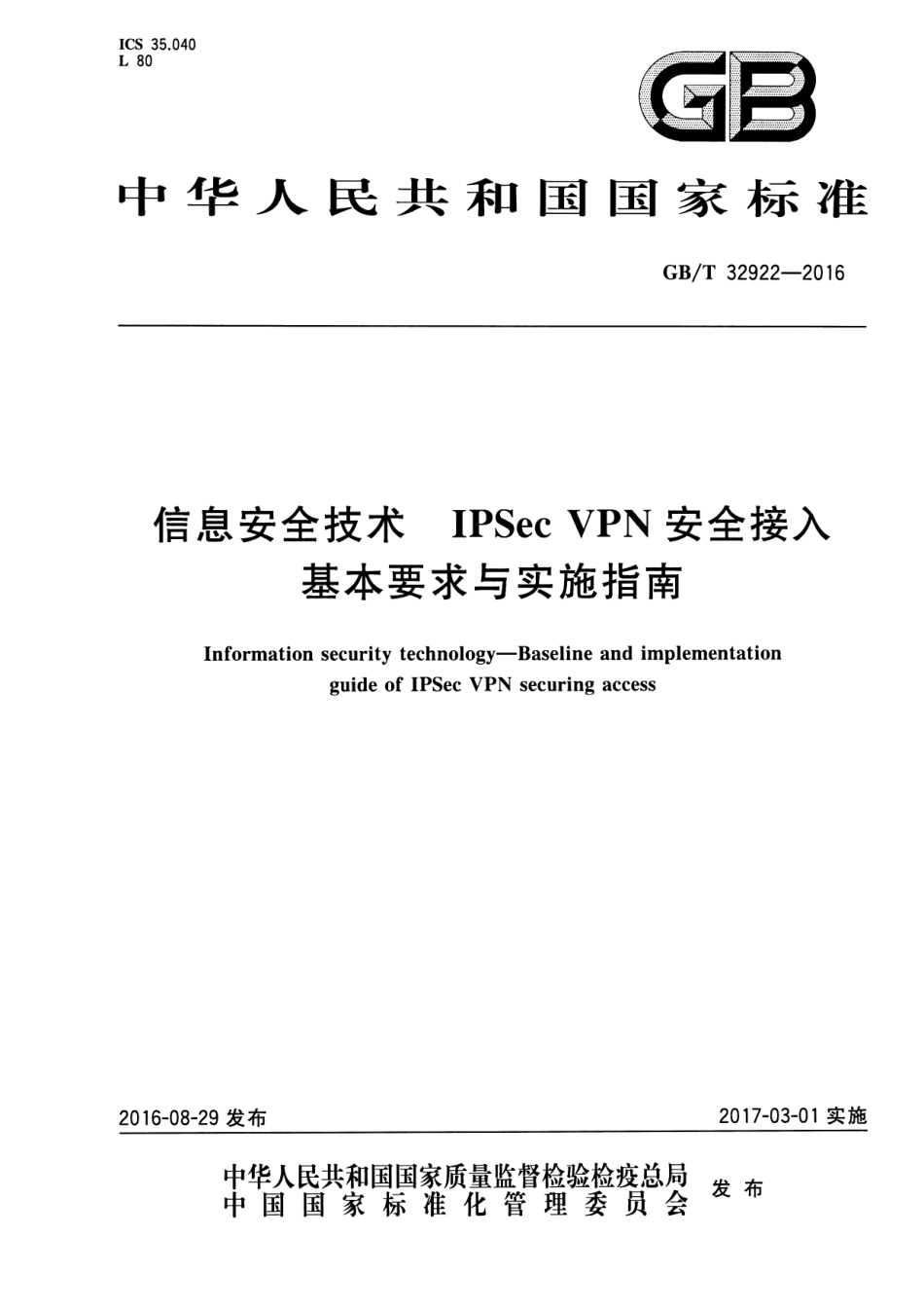 GBT 32922-2016 信息安全技术 IPSec VPN安全接入基本要求与实施指南.pdf_第1页