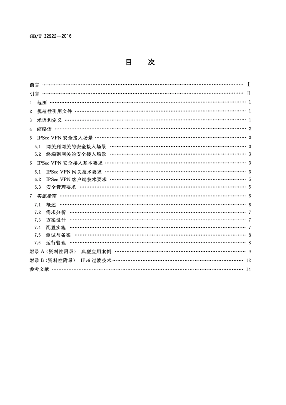 GBT 32922-2016 信息安全技术 IPSec VPN安全接入基本要求与实施指南.pdf_第2页