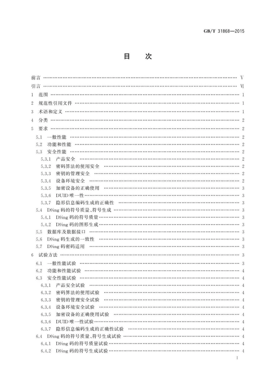 GBT 31868-2015 D9ing矩阵图码生成器防伪技术条件.pdf_第2页