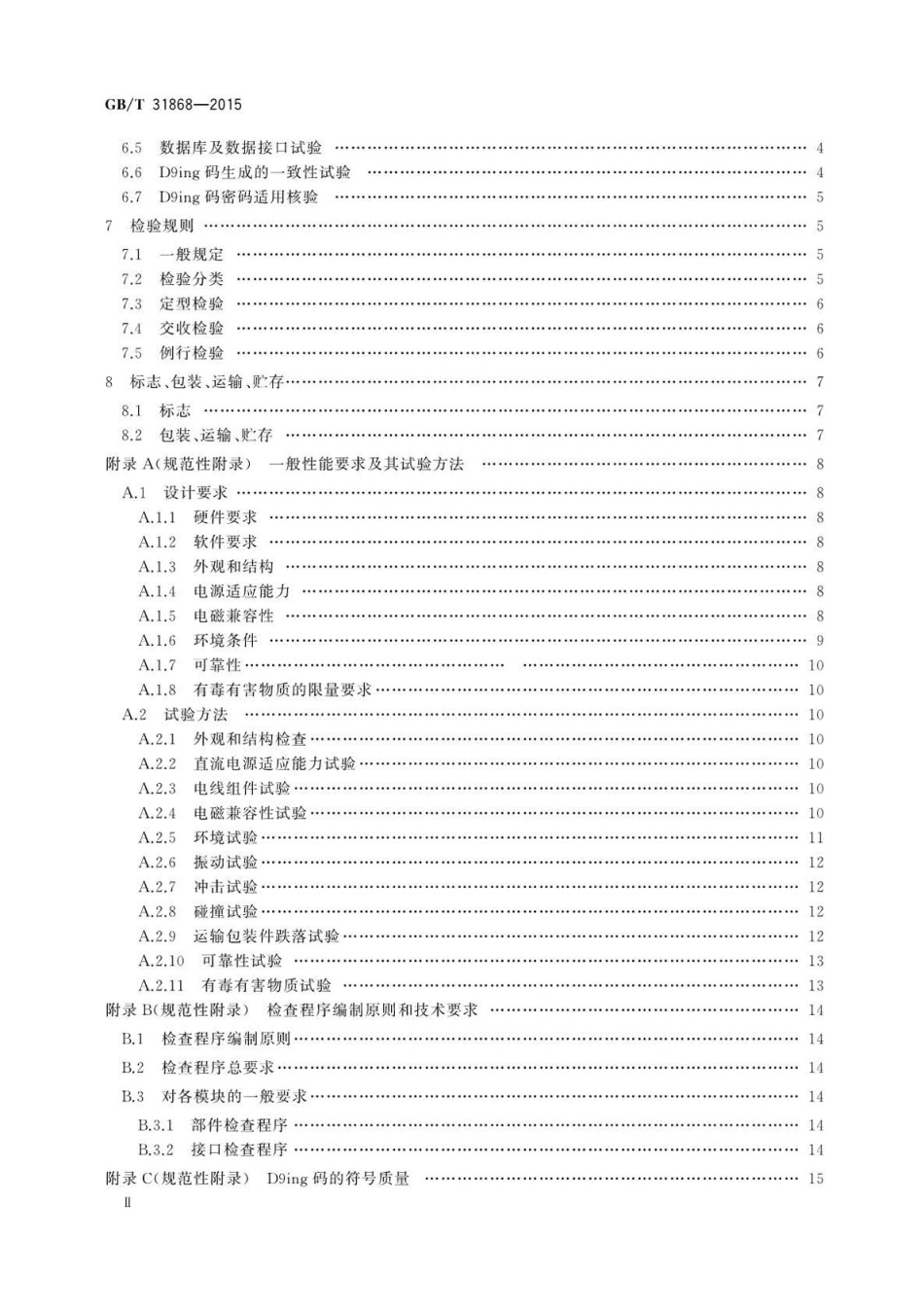 GBT 31868-2015 D9ing矩阵图码生成器防伪技术条件.pdf_第3页