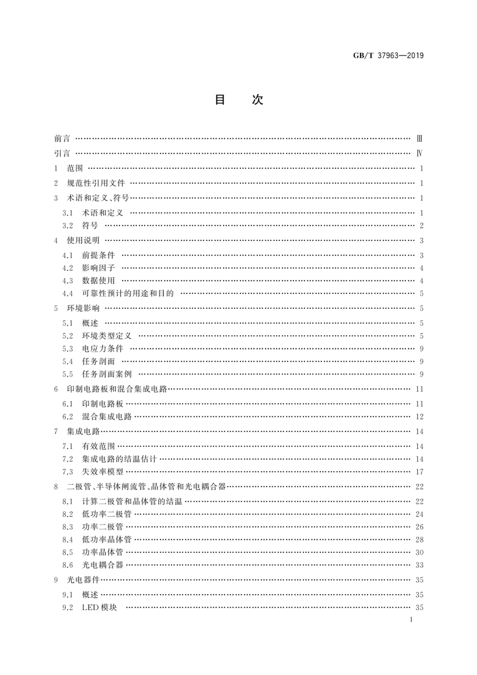 GBT 37963-2019 电子设备可靠性预计模型及数据手册.pdf_第3页