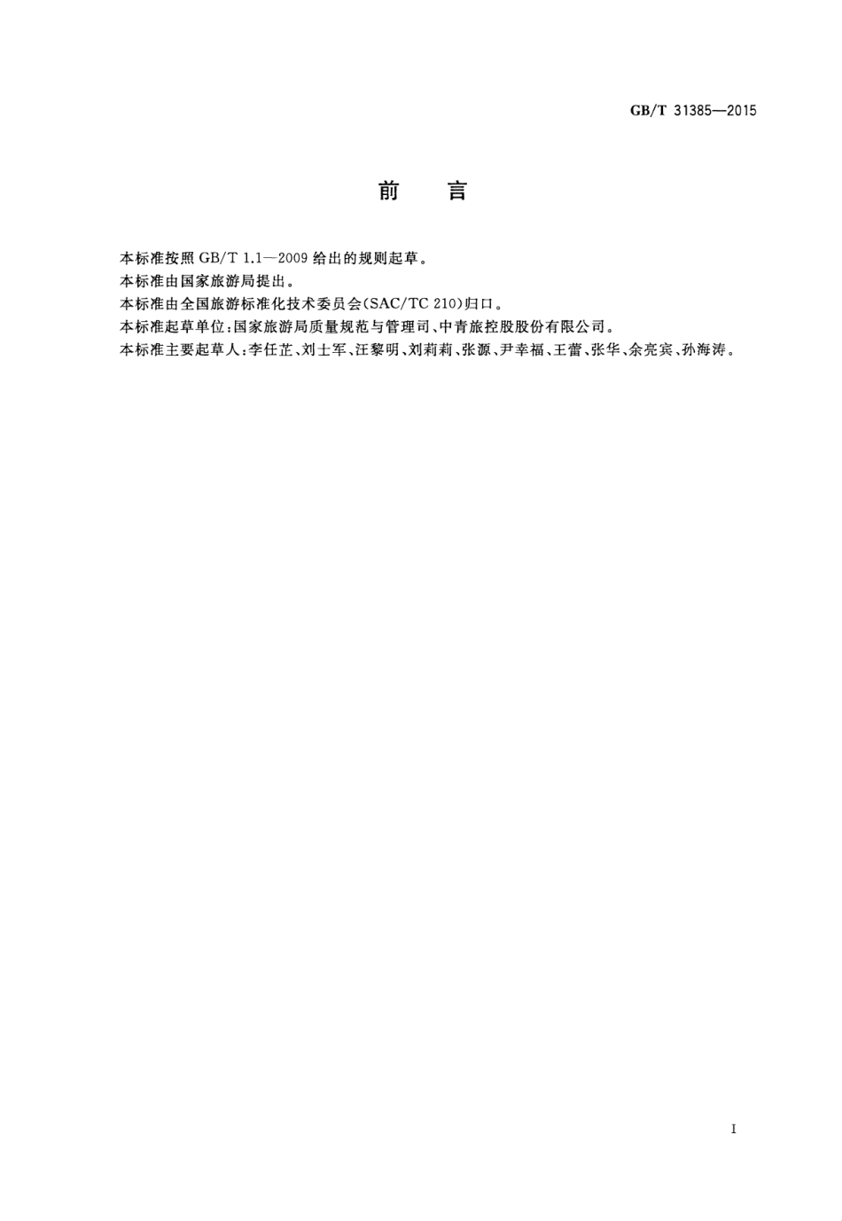 GBT 31385-2015 旅行社服务通则-www.bzfxw.com .pdf_第3页