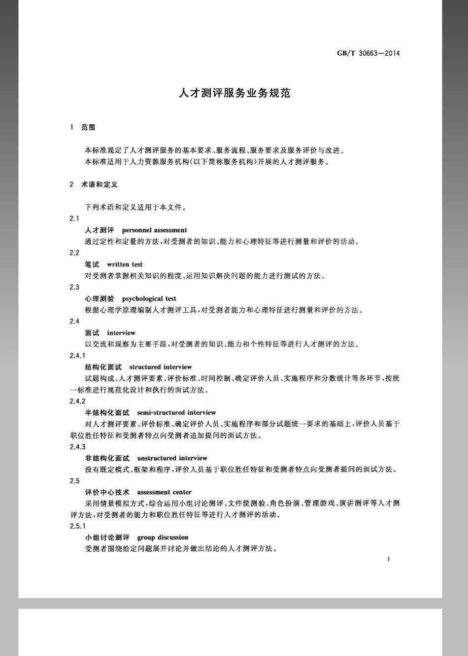 GBT 30663-2014 人才测评服务业务规范.pdf_第3页