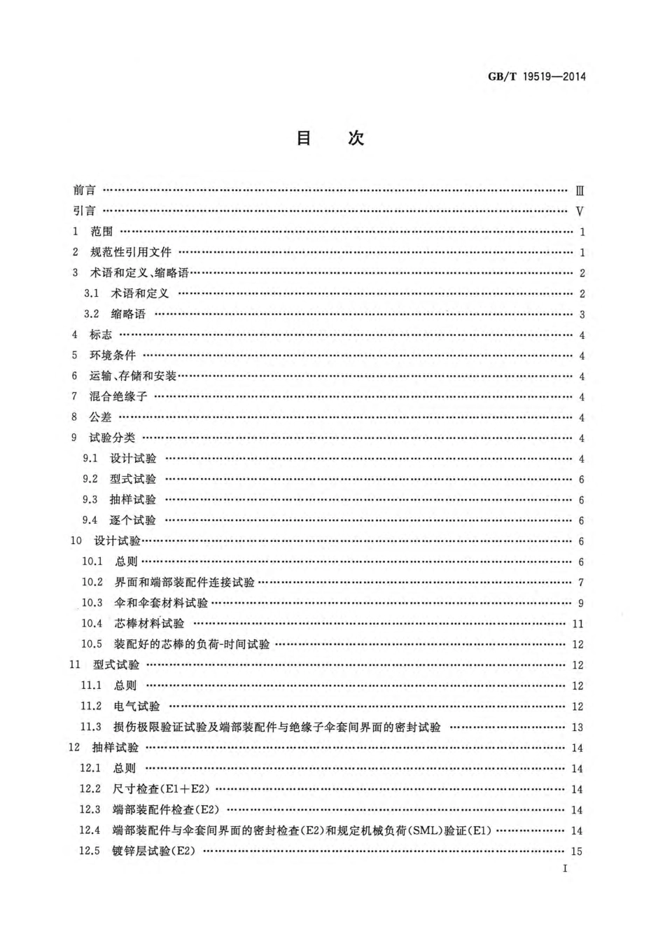 GBT 19519-2014 架空线路绝缘子 标称电压高于1000V交流系统用悬垂和耐张复合绝缘子 定义、试验方法及接收准则.pdf_第2页