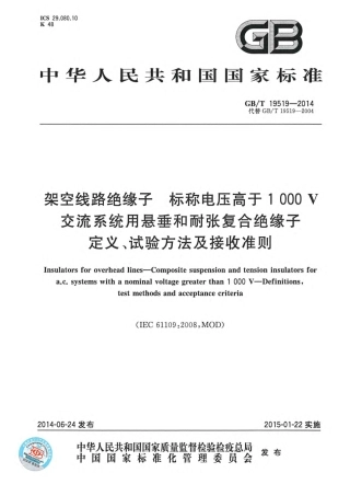GBT 19519-2014 架空线路绝缘子 标称电压高于1000V交流系统用悬垂和耐张复合绝缘子 定义、试验方法及接收准则.pdf