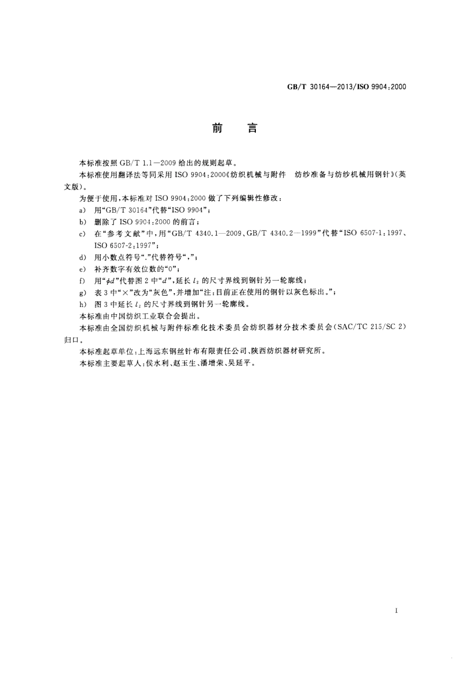 GBT 30164-2013 纺织机械与附件 纺纱准备与纺纱机械用钢针.pdf_第2页
