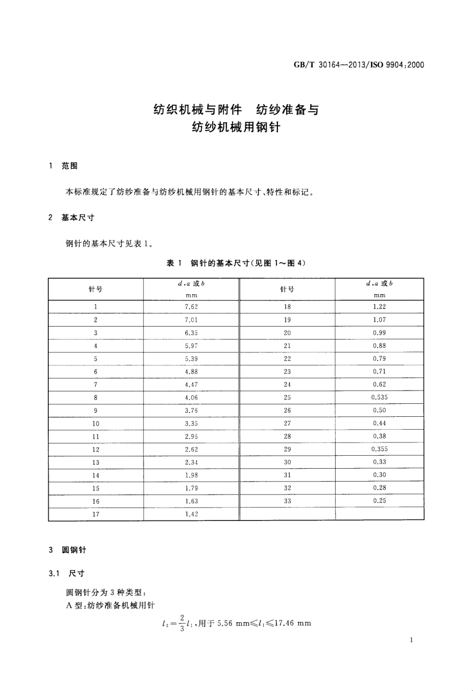 GBT 30164-2013 纺织机械与附件 纺纱准备与纺纱机械用钢针.pdf_第3页