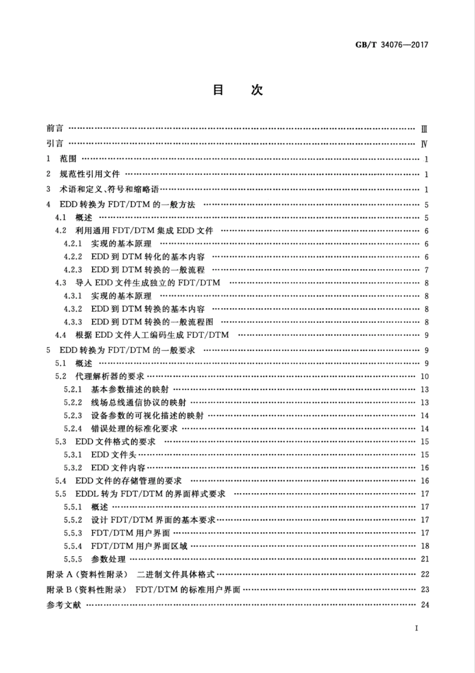 GBT 34076-2017 现场设备工具（FDT）设备类型管理器（DTM）和电子设备描述语言（EDDL）的互操作性规范.pdf_第3页