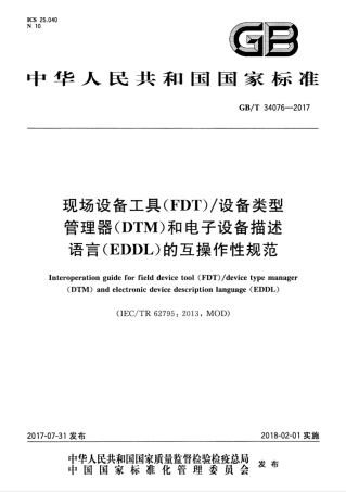 GBT 34076-2017 现场设备工具（FDT）设备类型管理器（DTM）和电子设备描述语言（EDDL）的互操作性规范.pdf