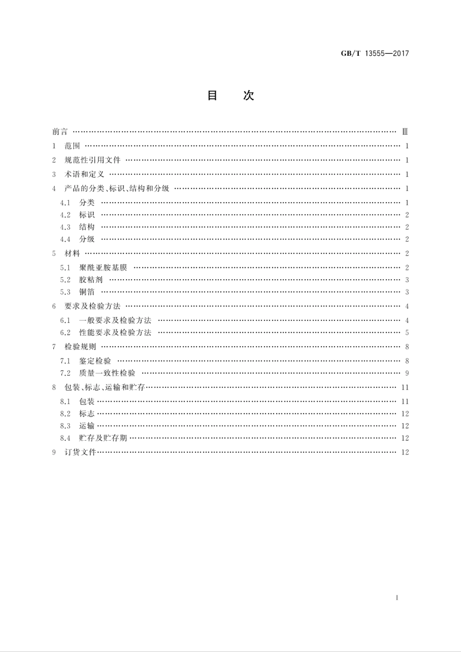 GBT 13555-2017 挠性印制电路用聚酰亚胺薄膜覆铜板.pdf.pdf_第3页