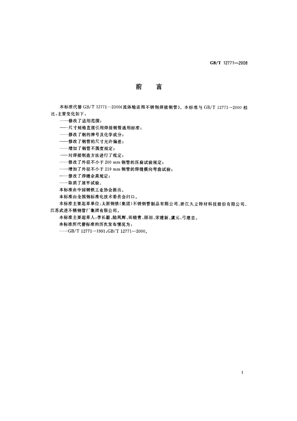 【国家标准】 GB T 12771-2008 流体输送用不锈钢焊接钢管 标准.pdf_第2页