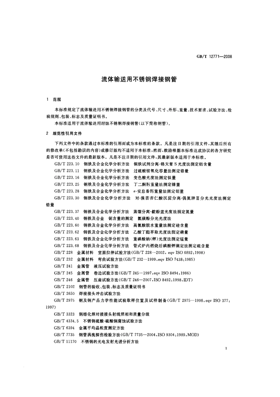 【国家标准】 GB T 12771-2008 流体输送用不锈钢焊接钢管 标准.pdf_第3页