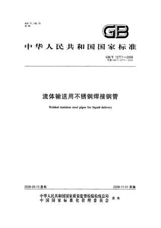 【国家标准】 GB T 12771-2008 流体输送用不锈钢焊接钢管 标准.pdf