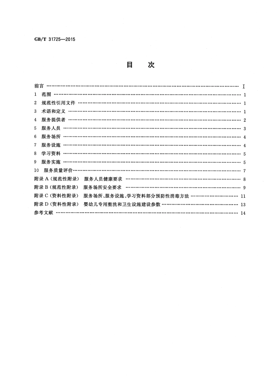 GBT 31725-2015 早期教育服务规范.pdf_第2页