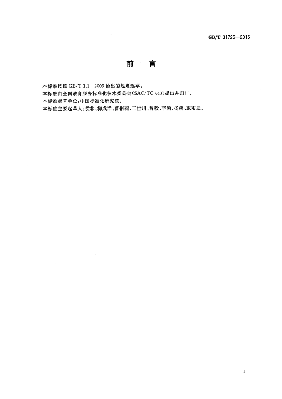 GBT 31725-2015 早期教育服务规范.pdf_第3页