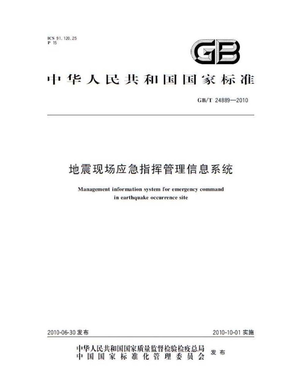 GBT 24889-2010 地震现场应急指挥管理信息系统.pdf_第1页