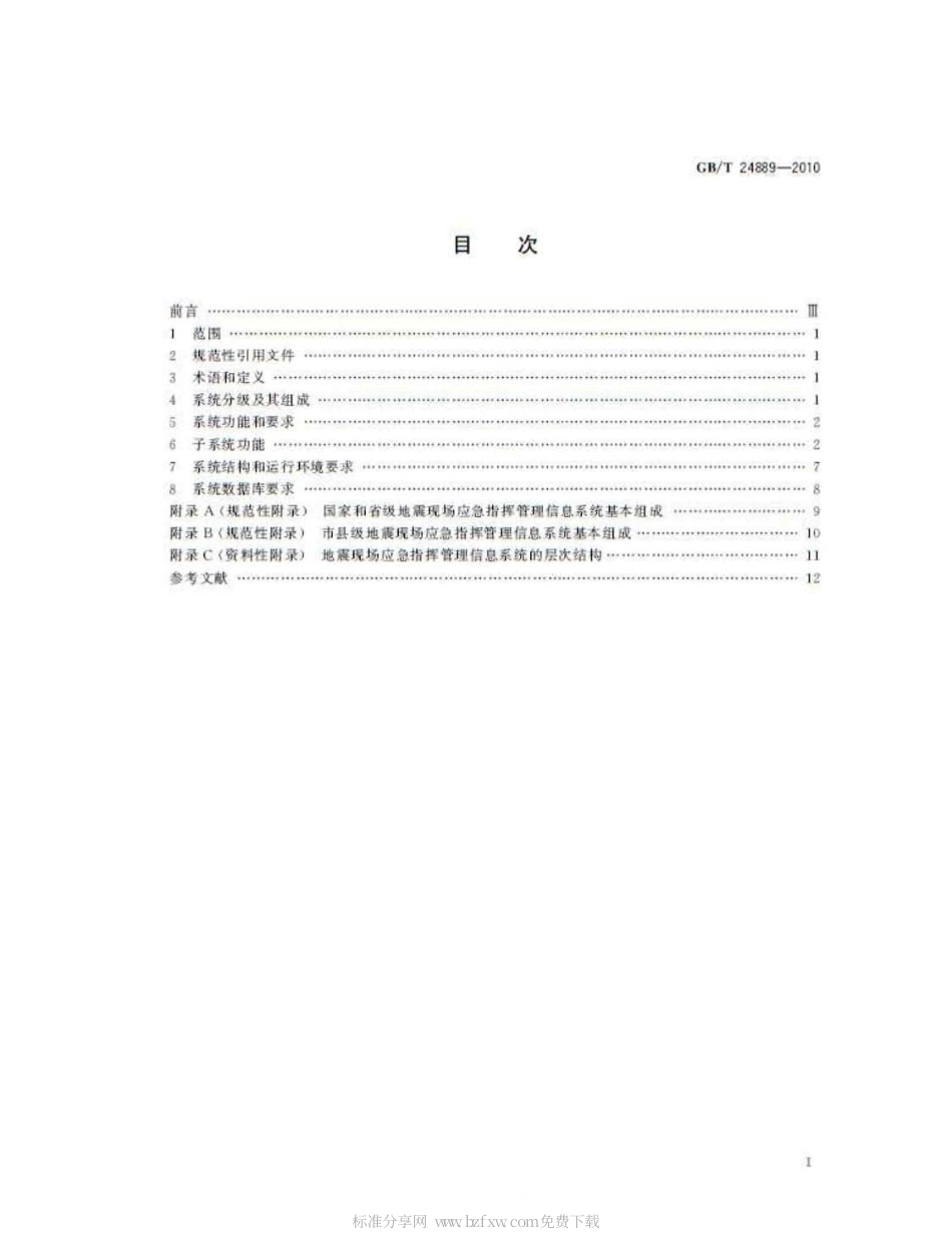 GBT 24889-2010 地震现场应急指挥管理信息系统.pdf_第2页
