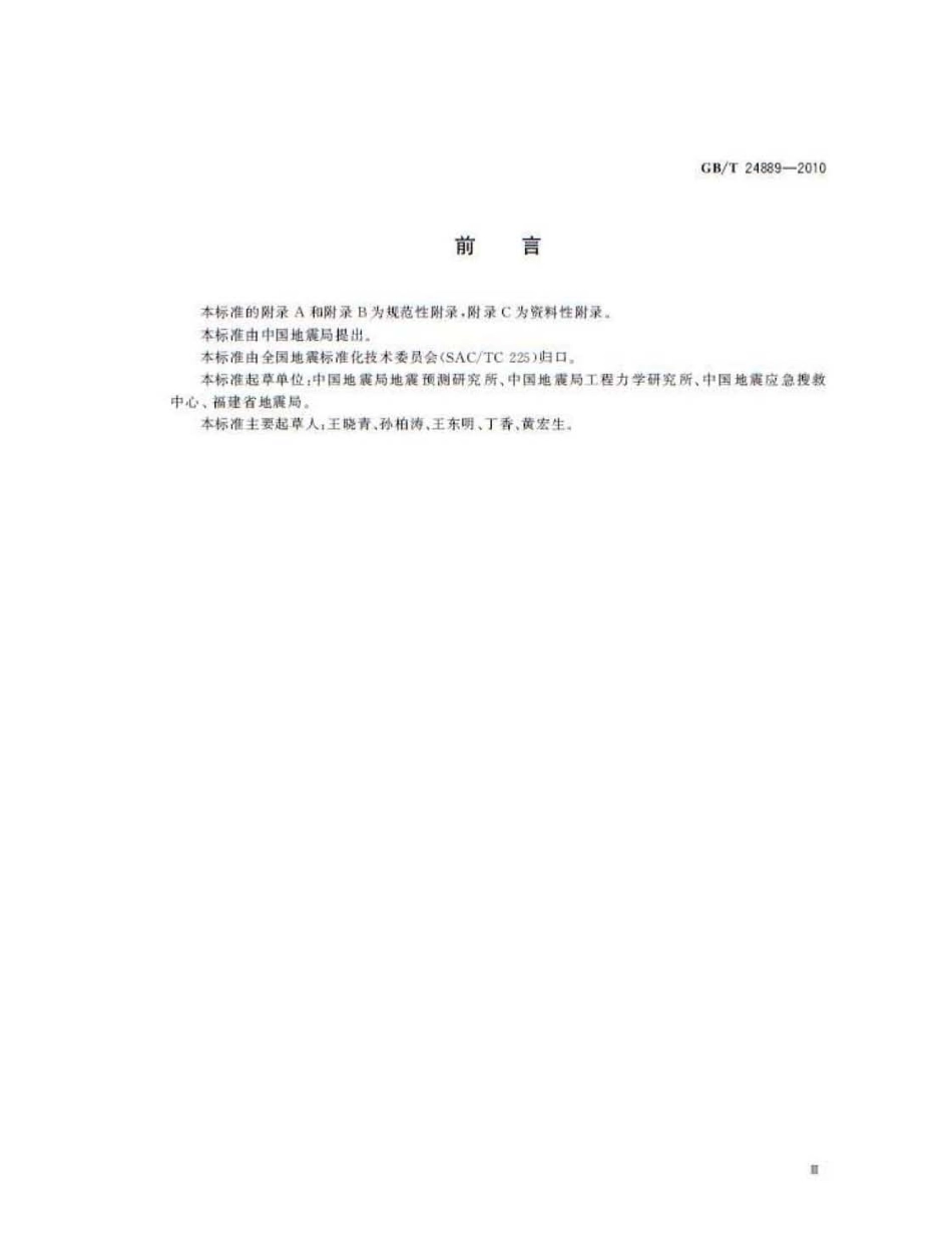 GBT 24889-2010 地震现场应急指挥管理信息系统.pdf_第3页