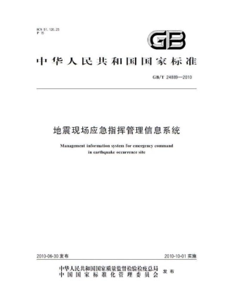 GBT 24889-2010 地震现场应急指挥管理信息系统.pdf