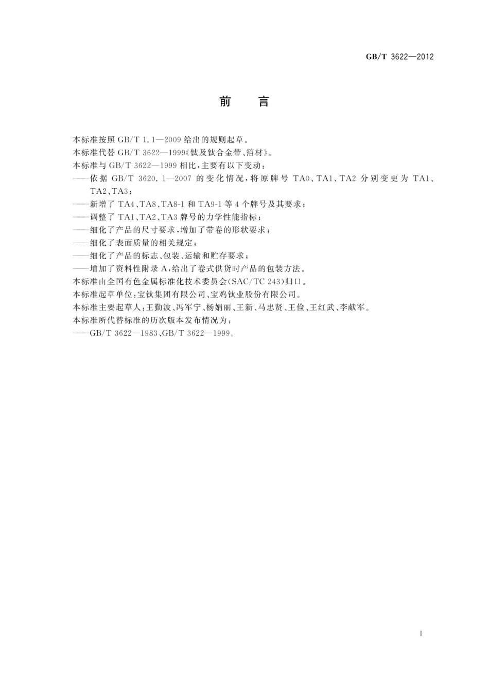 GB_T 3622-2012钛带标准.pdf_第3页