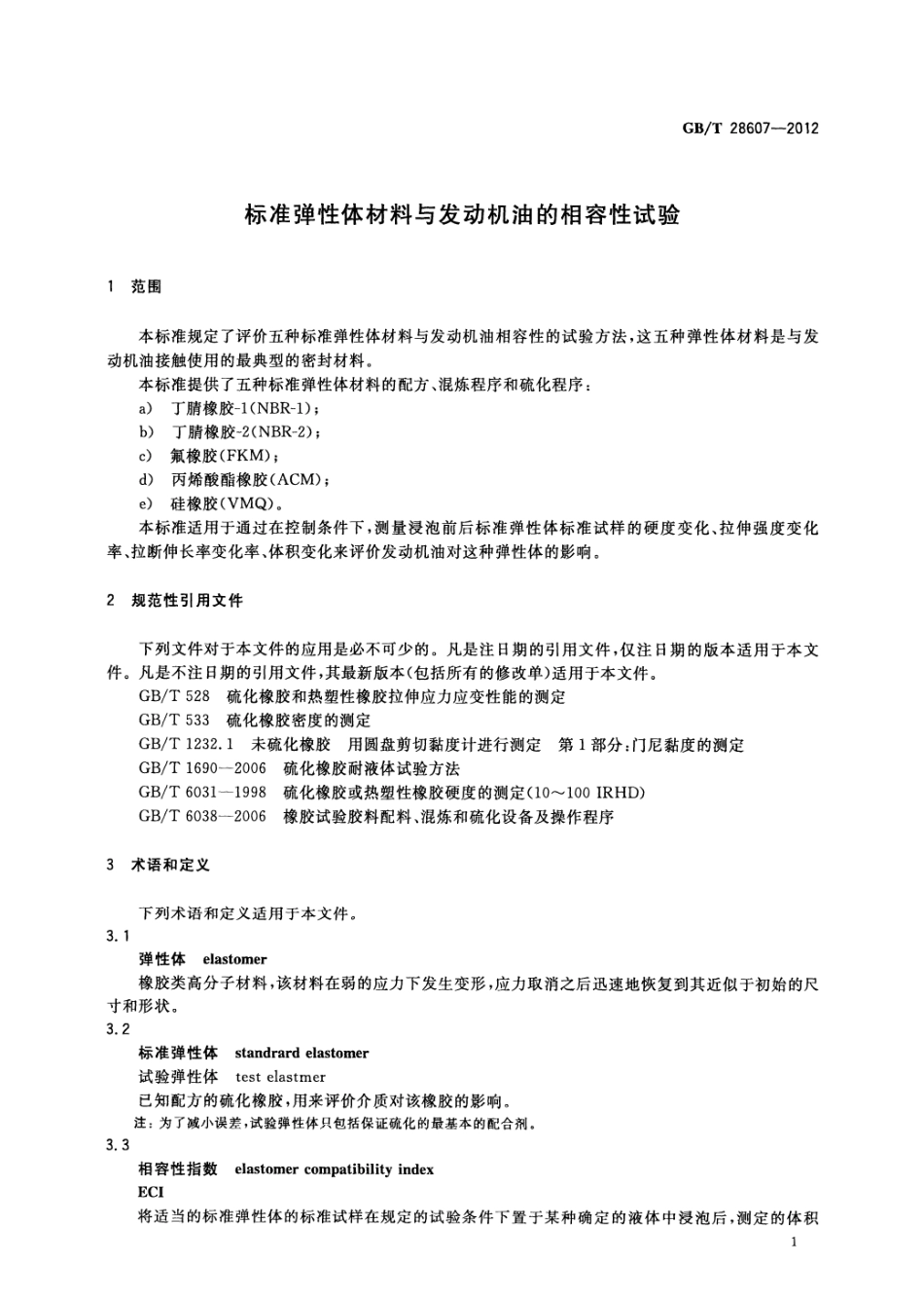 GBT 28607-2012 标准弹性体材料与发动机油的相容性试验.pdf_第3页