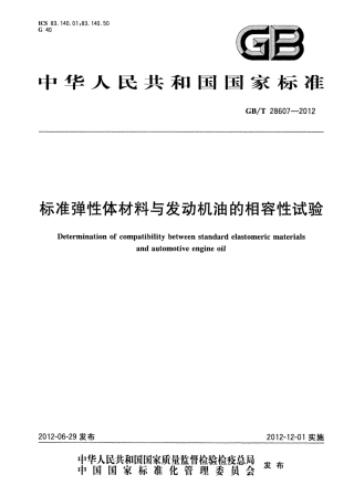GBT 28607-2012 标准弹性体材料与发动机油的相容性试验.pdf
