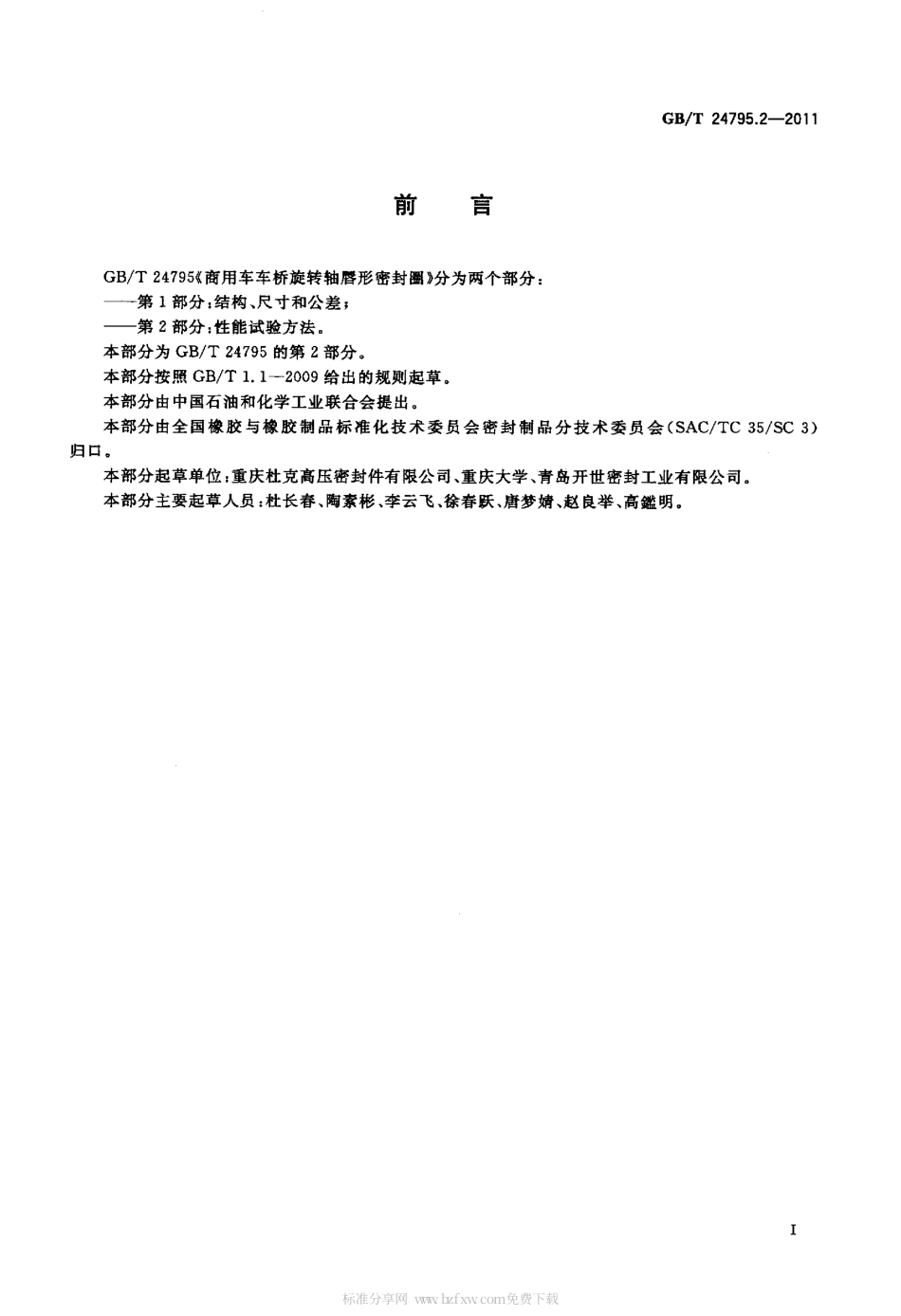 GBT 24795.2-2011 商用车车桥旋转轴唇形密封圈 第2部分：性能试验方法.pdf_第2页