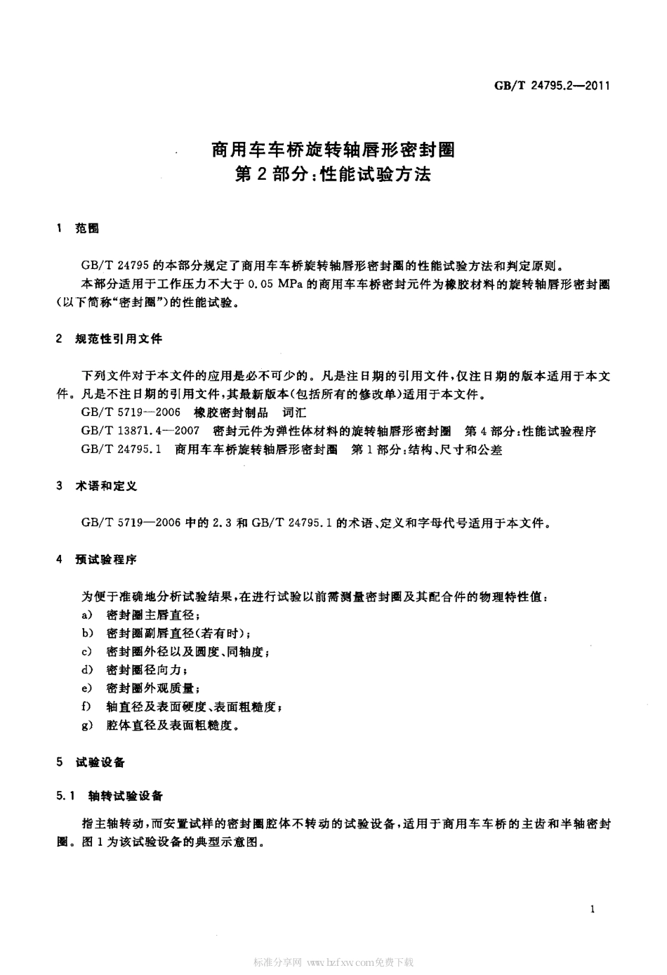 GBT 24795.2-2011 商用车车桥旋转轴唇形密封圈 第2部分：性能试验方法.pdf_第3页