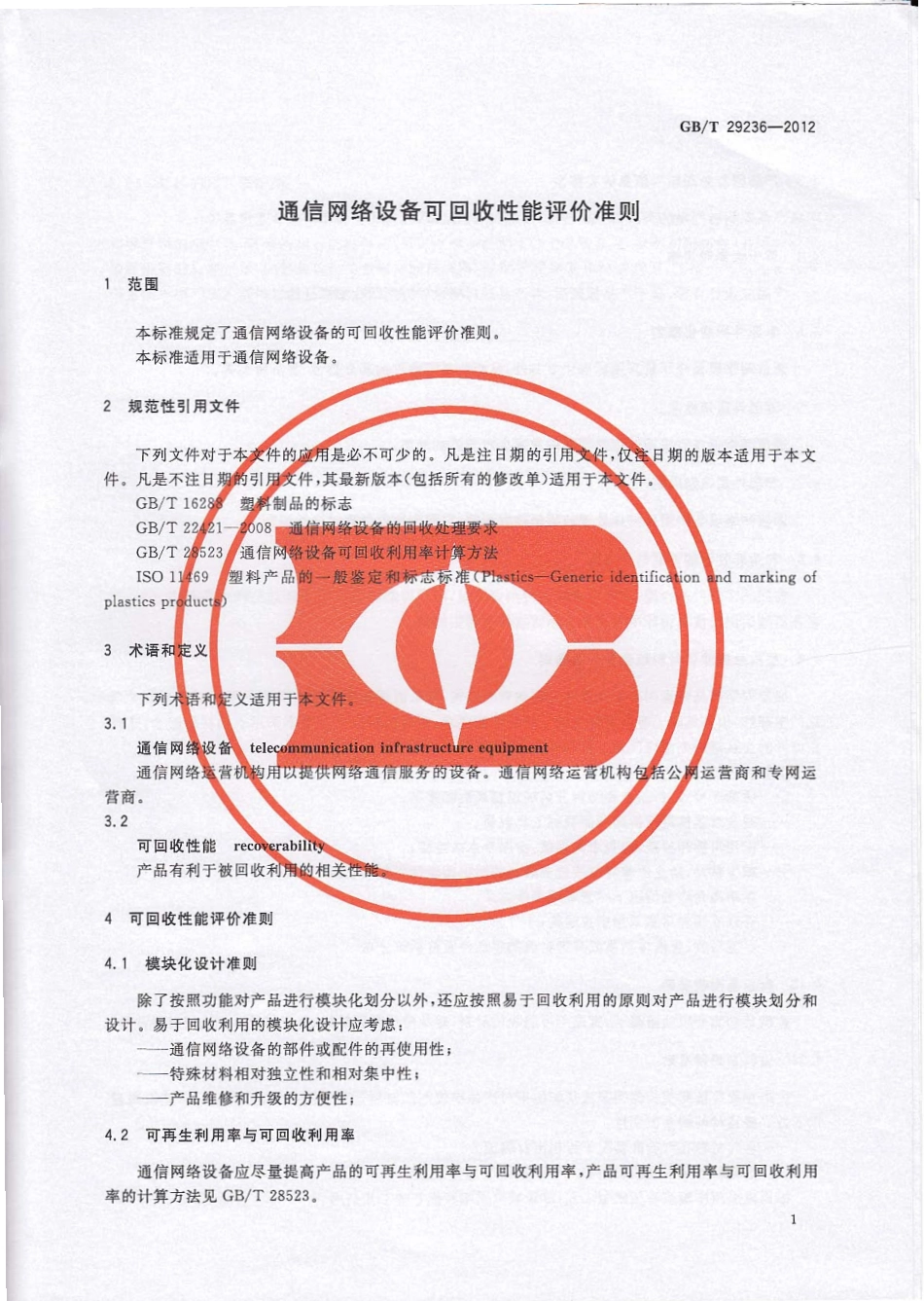 GBT 29236-2012 通信网络设备可回收性能评价准则.pdf_第3页