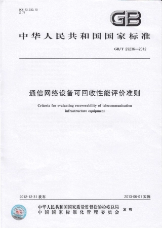 GBT 29236-2012 通信网络设备可回收性能评价准则.pdf