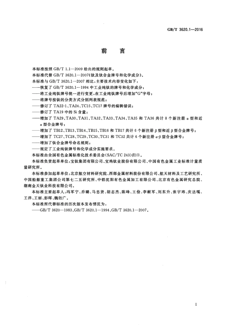 GB_T 3620.1-2016.pdf_第2页
