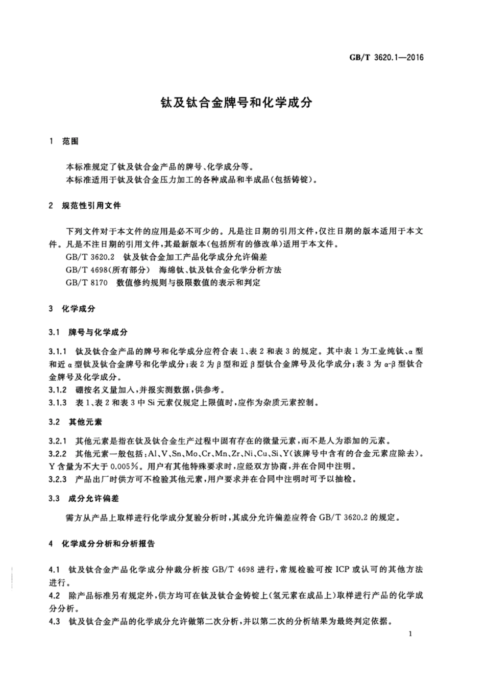 GB_T 3620.1-2016.pdf_第3页