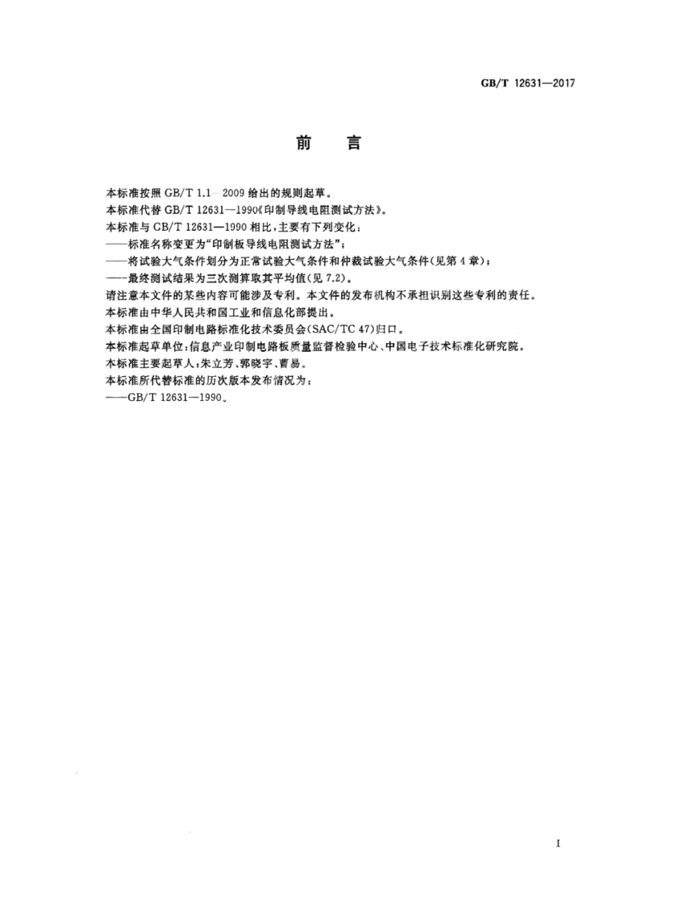 GBT 12631-2017 印制板导线电阻测试方法.pdf_第2页