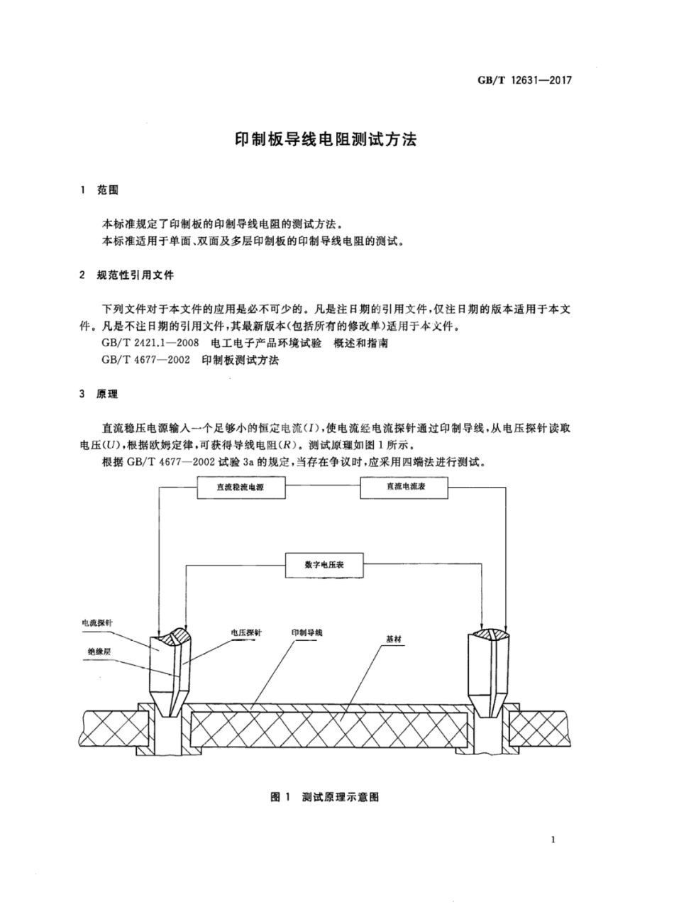 GBT 12631-2017 印制板导线电阻测试方法.pdf_第3页